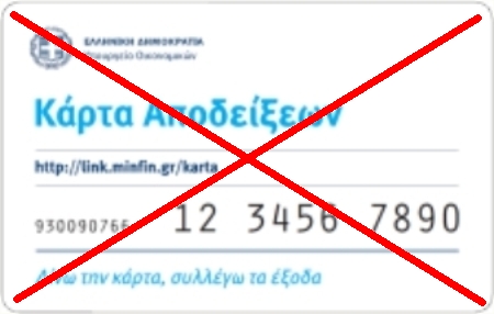 ΟΧΙ ΣΤΗΝ ΚΑΡΤΑ ΑΠΟΔΕΙΞΕΩΝ [ΟΧΙ ΣΤΗΝ ΦΟΡΟΚΑΡΤΑ]