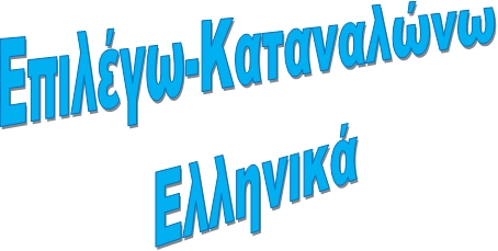 Επιλέγω - Καταναλώνω Ελληνικά []