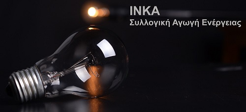 Συλλογική Αγωγή Ενέργειας [INKA.]